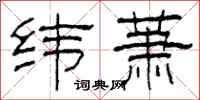 柯春海纬萧隶书怎么写