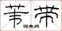 柯春海苇带隶书怎么写