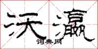 柯春海沃瀛隶书怎么写