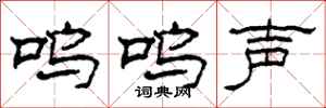 柯春海呜呜声隶书怎么写