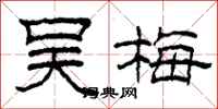 柯春海吴梅隶书怎么写