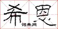 柯春海希恩隶书怎么写