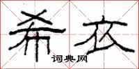 柯春海希衣隶书怎么写