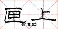 柯春海匣上隶书怎么写