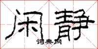 柯春海闲静隶书怎么写