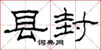 柯春海县封隶书怎么写