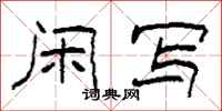 柯春海闲写隶书怎么写