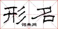 柯春海形名隶书怎么写
