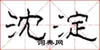 柯春海沈淀隶书怎么写