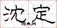 柯春海沈定隶书怎么写