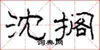 柯春海沈搁隶书怎么写