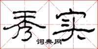 柯春海秀实隶书怎么写