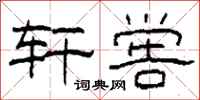 柯春海轩喾隶书怎么写