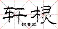 柯春海轩棂隶书怎么写