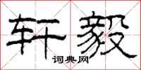 柯春海轩毅隶书怎么写