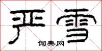 柯春海严雪隶书怎么写