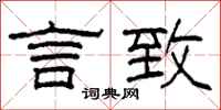 柯春海言致隶书怎么写