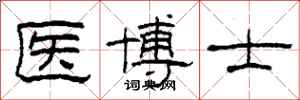 柯春海医博士隶书怎么写