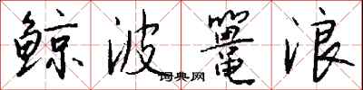 钱沛云鲸波鼍浪行书怎么写