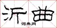 柯春海沂曲隶书怎么写