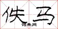 柯春海佚马隶书怎么写