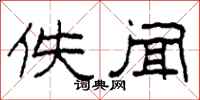 柯春海佚闻隶书怎么写