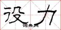 柯春海役力隶书怎么写
