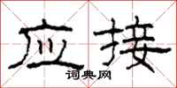 柯春海应接隶书怎么写