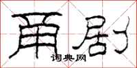柯春海甬剧隶书怎么写