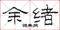 柯春海余绪隶书怎么写