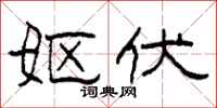 柯春海妪伏隶书怎么写