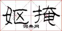 柯春海妪掩隶书怎么写
