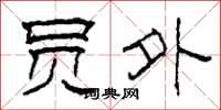 柯春海员外隶书怎么写