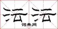 柯春海沄沄隶书怎么写