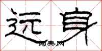 柯春海远身隶书怎么写