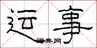 柯春海运事隶书怎么写