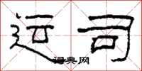 柯春海运司隶书怎么写