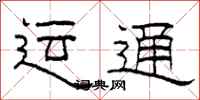 柯春海运通隶书怎么写