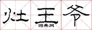 柯春海灶王爷隶书怎么写
