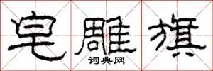 柯春海皂雕旗隶书怎么写