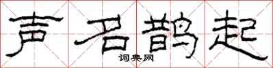柯春海声名鹊起隶书怎么写