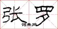 柯春海张罗隶书怎么写