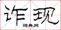 柯春海诈现隶书怎么写