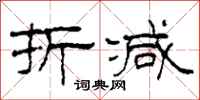 柯春海折减隶书怎么写