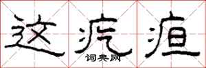 柯春海这疙疸隶书怎么写