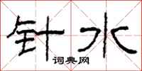 柯春海针水隶书怎么写