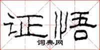 柯春海证悟隶书怎么写