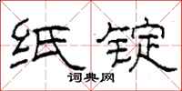 柯春海纸锭隶书怎么写