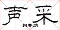 柯春海声采隶书怎么写