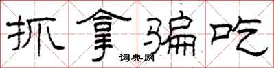 柯春海抓拿骗吃隶书怎么写